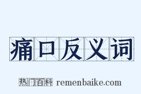 痛口反义词是什么意思的图片